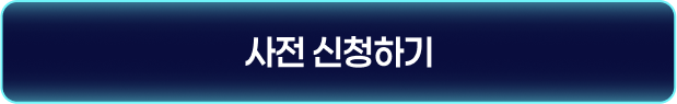 사전 신청하기