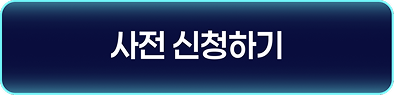 사전 신청하기