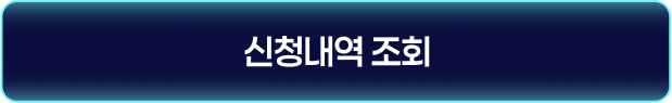 신청내역 조회