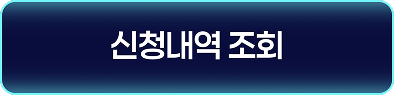 신청내역 조회